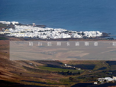 招行信用卡逾期重組 招行信用卡逾期重組嗎