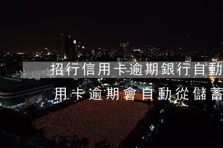 招行信用卡逾期銀行自動扣款(招商銀行新信用卡逾期會自動從儲蓄卡扣嗎)