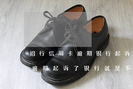 招行信用卡逾期银行起诉又撤诉-招商银行逾期起诉了,银行就是不同意协调