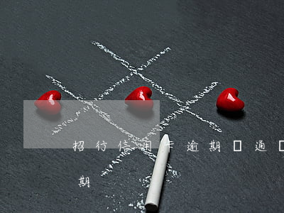 招行信用卡逾期開通嗎-招商銀行信用卡逾期