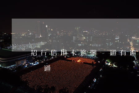 招行信用卡逾期開通(有逾期招商信用卡能申請通過嗎)