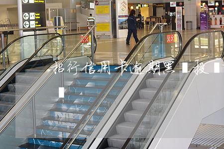 招行信用卡逾期黑貓投訴(招行信用卡投訴電話)