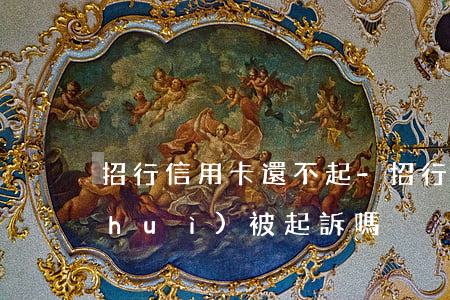 招行 信用卡 還不起-招行信用卡還不起會(huì)被起訴嗎