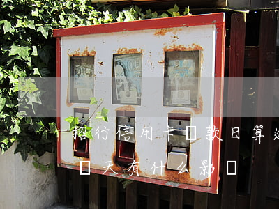 招行信用卡還款日算逾期嗎(招行信用卡逾期幾天有什么影響)