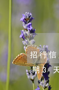 招行信用卡還款逾期3天(招行信用卡還款逾期3天)