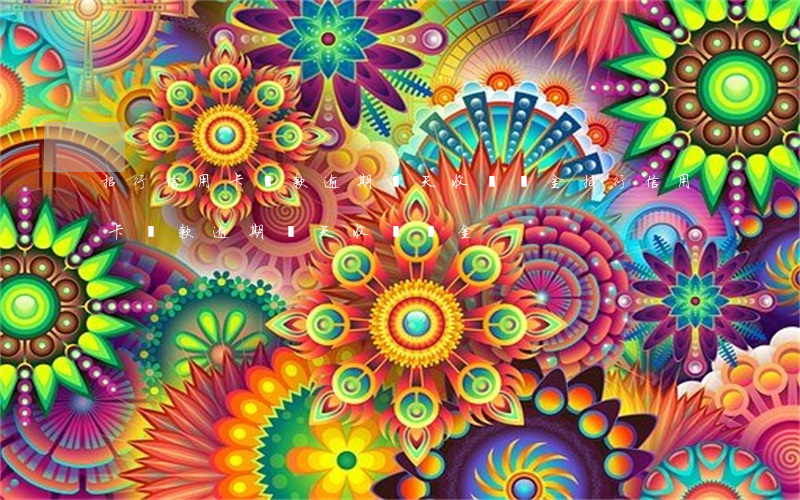 招行信用卡還款逾期幾天收滯納金(招行信用卡還款逾期幾天收滯納金)
