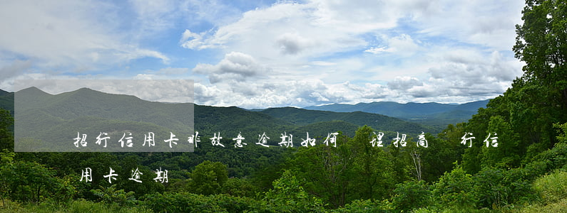 招行信用卡非故意逾期如何處理 招商銀行信用卡逾期