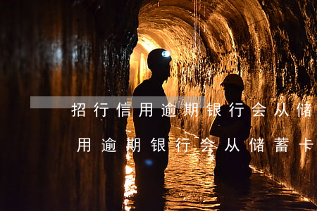 招行信用逾期银行会从储蓄卡扣吗-招行信用逾期银行会从储蓄卡扣吗