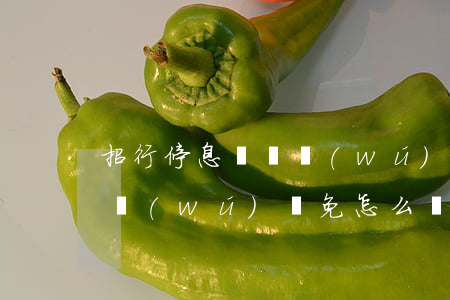 招行停息掛賬無(wú)減免 招行停息掛賬無(wú)減免怎么辦