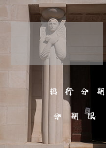 招行分期服務(wù)費(fèi)-招行分期服務(wù)費(fèi)怎么取消