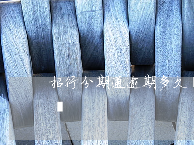 招行分期通逾期多久會起訴(招行一般多久起訴)