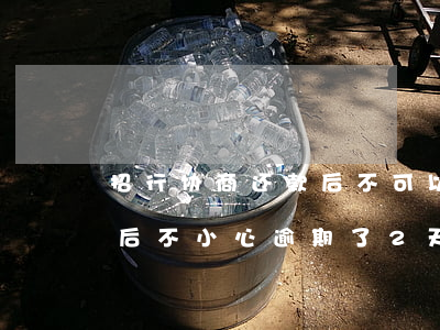 招行协商还款后不可以在逾期 招行协商还款后不小心逾期了2天怎么办