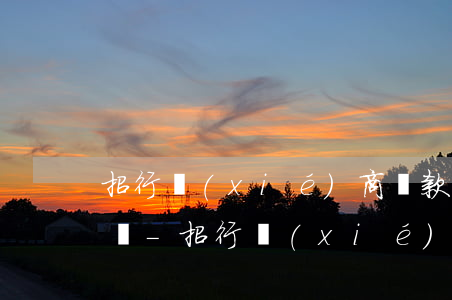 招行協(xié)商還款后逾期一天會怎么樣-招行協(xié)商還款后逾期一天會怎么樣嗎