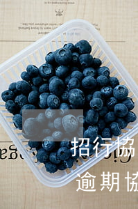 招行協(xié)商還款后逾期(招商信用卡逾期協(xié)商還款技巧)
