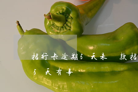 招行卡逾期5天未還款(招商銀行信用卡晚還5天有事嗎)