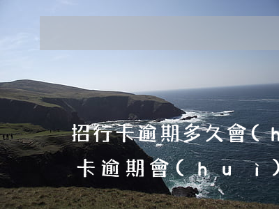 招行卡逾期多久會(huì)起訴 招商銀行卡逾期會(huì)怎么樣