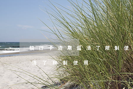招行卡逾期還清了限制使用-招行卡逾期還清了限制使用