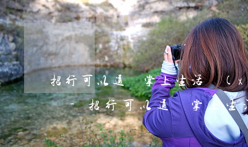 招行可以通過掌上生活協(xié)商還款嗎-招行可以通過掌上生活協(xié)商還款嗎安全嗎