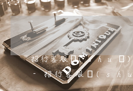招行客服說(shuō)延期6天算逾期不-招行客服說(shuō)延期6天算逾期不