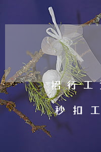招行工資卡信用卡逾期(招商銀行信用卡逾期秒扣工資怎么辦)