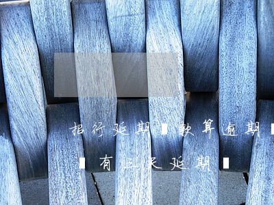 招行延期還款算逾期嗎(招商銀行到期還款日,還有三天延期嗎?)