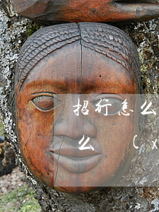 招行怎么協(xié)商停息掛賬-招行怎么協(xié)商停息掛賬還款