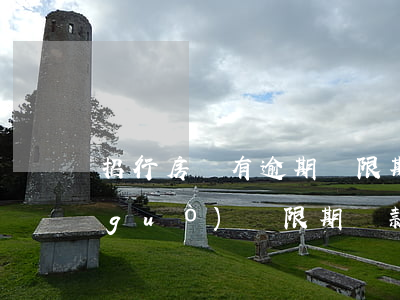 招行房貸有逾期寬限期嗎(招行信用卡超過(guò)寬限期還款會(huì)不會(huì)上征信)
