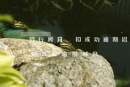 招行房貸沒扣成功逾期(招行逾期五天了,也沒給我算逾期利息)