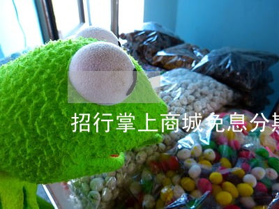 招行掌上商城免息分期
