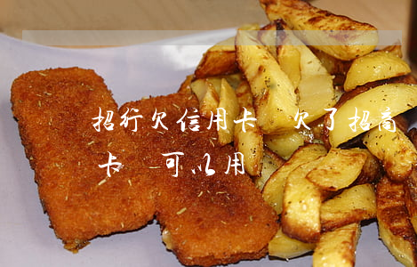 招行欠信用卡嗎(欠了招商銀行的信用卡儲蓄卡還可以用嗎)