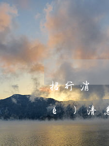 招行消費(fèi)貸逾期一次已結(jié)清怎么辦