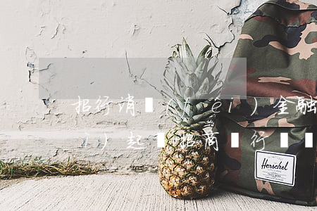 招行消費(fèi)金融逾期多久會(huì)起訴(招商銀行幾個(gè)月起訴)