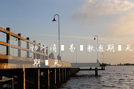 招行消費易貸款逾期幾天(招行消費易貸款逾期幾天)