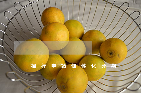 招行申請個性化分期