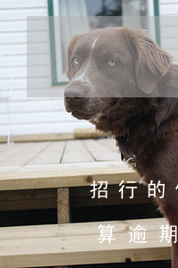 招行的信用卡幾天算逾期(招行的信用卡幾天算逾期)
