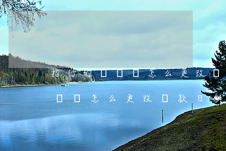 招行的閃電貸怎么更改還款日期-招行的閃電貸怎么更改還款日期和時間