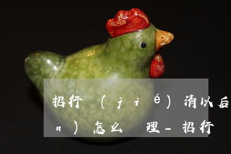 招行結(jié)清以后逾期污點(diǎn)怎么處理-招行結(jié)清貸款