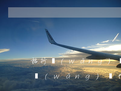 招行網(wǎng)銀信用卡逾期一天 招行網(wǎng)銀信用卡逾期一天會(huì)怎么樣