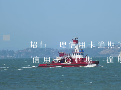 招行處理信用卡逾期的部門(有沒有投訴招行信用卡疫情期間逾期成功的)