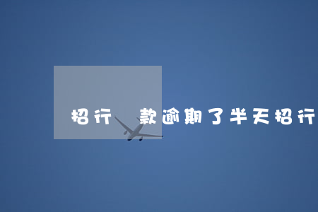 招行貸款逾期了半天(招行貸款逾期了半天)