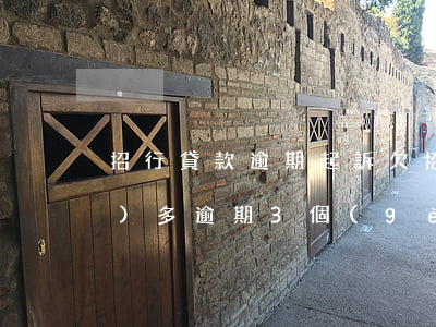 招行貸款逾期起訴(欠招商銀行3萬(wàn)多逾期3個(gè)月 說(shuō)要起訴立案)
