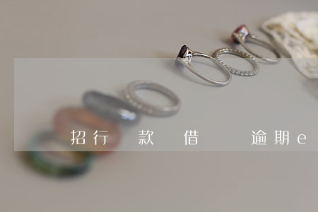 招行貸款隨借隨還逾期e(招商銀行隨借隨還)