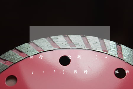 招行車貸逾期導(dǎo)致信用卡凍結(jié) 招行車貸被拒