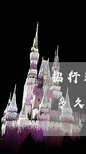 招行还款逾期后果严重(招商银行信用卡逾期多久会被说恶意拖欠)