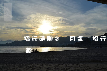 招行逾期2個月全額(招行逾期2個月全額還款)