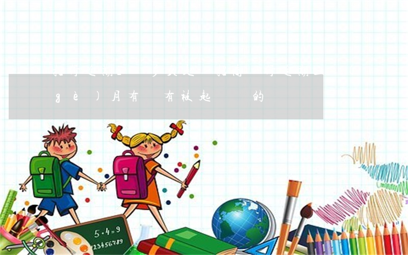 招行逾期2萬多久起訴(招商銀行逾期三個(gè)月有沒有被起訴過的)