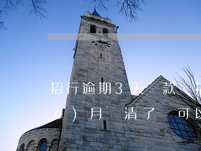 招行逾期3天還款嗎(招商銀行逾期三個(gè)月還清了還可以再用嗎)