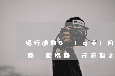 招行逾期4個(gè)月怎么協(xié)商還款(招商銀行逾期2年還可以協(xié)商還款嗎)