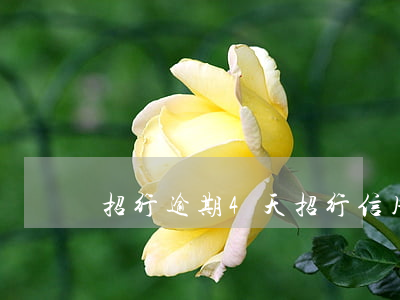 招行逾期4天(招行信用卡 逾期兩天)