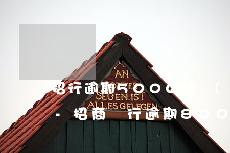 招行逾期5000法務(wù)部電話起訴-招商銀行逾期8000法務(wù)部說要起訴是真的假的